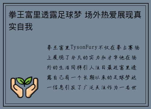 拳王富里透露足球梦 场外热爱展现真实自我