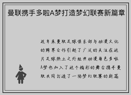 曼联携手多啦A梦打造梦幻联赛新篇章