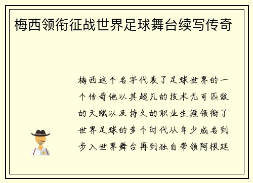 梅西领衔征战世界足球舞台续写传奇 梅西领衔征战世界足球舞台续写传奇