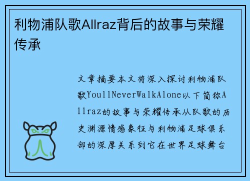 利物浦队歌Allraz背后的故事与荣耀传承 利物浦队歌Allraz背后的故事与荣耀传承