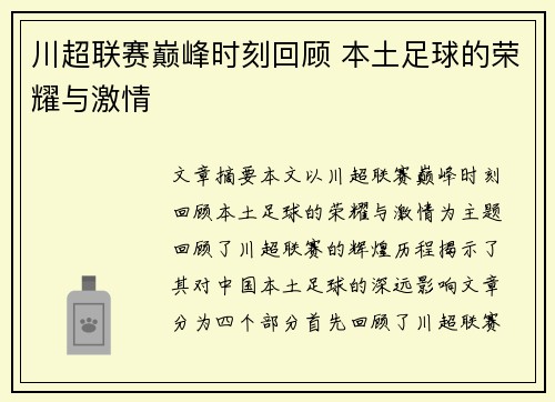 川超联赛巅峰时刻回顾 本土足球的荣耀与激情