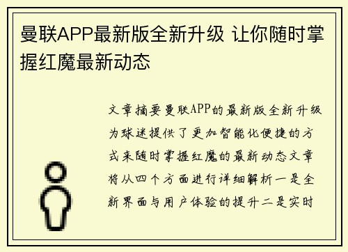 曼联APP最新版全新升级 让你随时掌握红魔最新动态