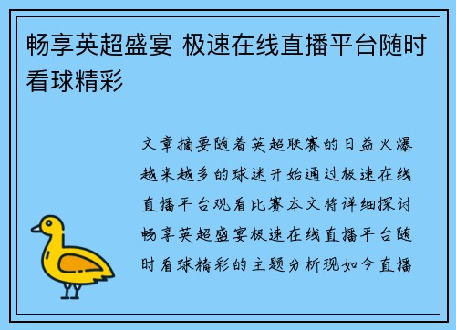 畅享英超盛宴 极速在线直播平台随时看球精彩