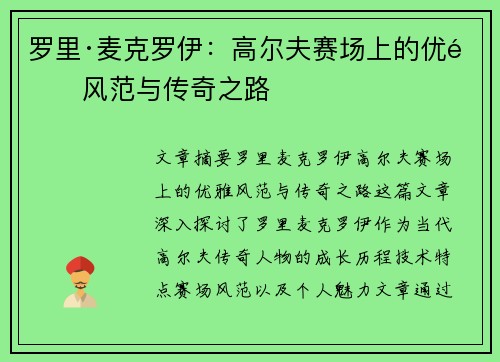 罗里·麦克罗伊:高尔夫赛场上的优雅风范与传奇之路 罗里·麦克罗伊:高尔夫赛场上的优雅风范与传奇之路