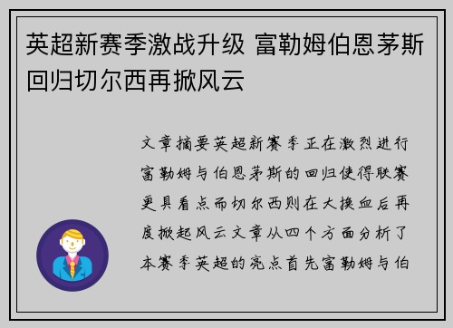 英超新赛季激战升级 富勒姆伯恩茅斯回归切尔西再掀风云 英超新赛季激战升级 富勒姆伯恩茅斯回归切尔西再掀风云