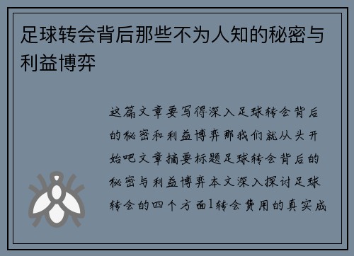 足球转会背后那些不为人知的秘密与利益博弈 足球转会背后那些不为人知的秘密与利益博弈