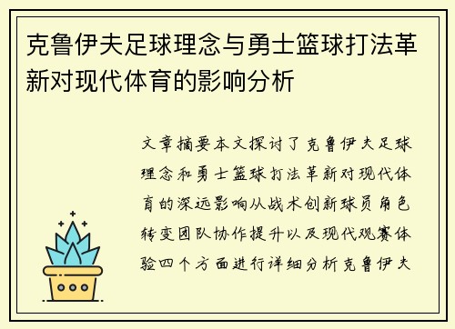 克鲁伊夫足球理念与勇士篮球打法革新对现代体育的影响分析