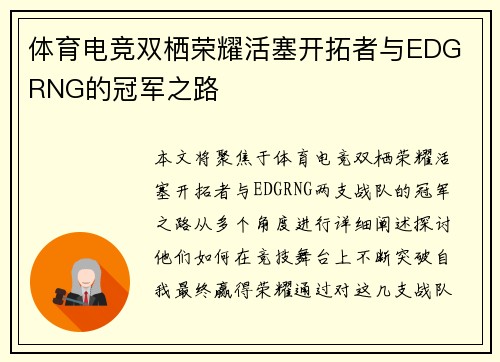 体育电竞双栖荣耀活塞开拓者与EDG RNG的冠军之路
