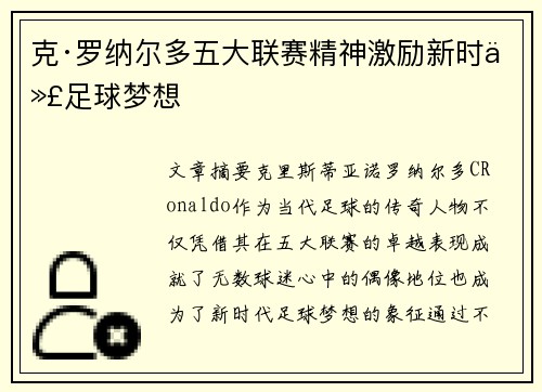 克·罗纳尔多五大联赛精神激励新时代足球梦想 克·罗纳尔多五大联赛精神激励新时代足球梦想