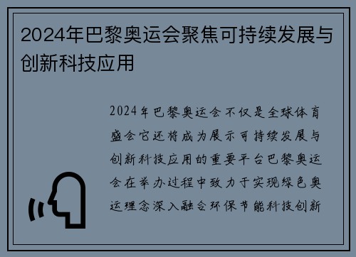 2024年巴黎奥运会聚焦可持续发展与创新科技应用 2024年巴黎奥运会聚焦可持续发展与创新科技应用