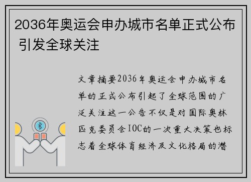 2036年奥运会申办城市名单正式公布 引发全球关注 2036年奥运会申办城市名单正式公布 引发全球关注