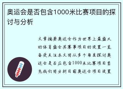 奥运会是否包含1000米比赛项目的探讨与分析 奥运会是否包含1000米比赛项目的探讨与分析