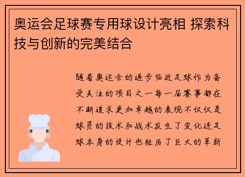 奥运会足球赛专用球设计亮相 探索科技与创新的完美结合 奥运会足球赛专用球设计亮相 探索科技与创新的完美结合