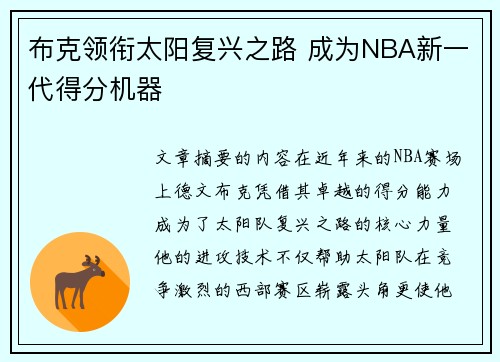 布克领衔太阳复兴之路 成为NBA新一代得分机器