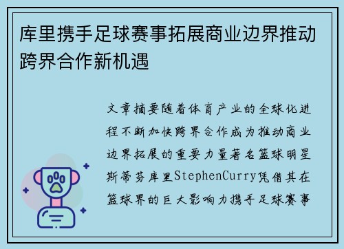 库里携手足球赛事拓展商业边界推动跨界合作新机遇
