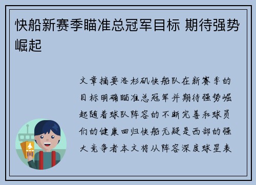 快船新赛季瞄准总冠军目标 期待强势崛起