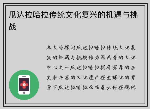 瓜达拉哈拉传统文化复兴的机遇与挑战