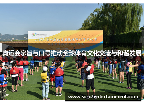 奥运会宗旨与口号推动全球体育文化交流与和谐发展